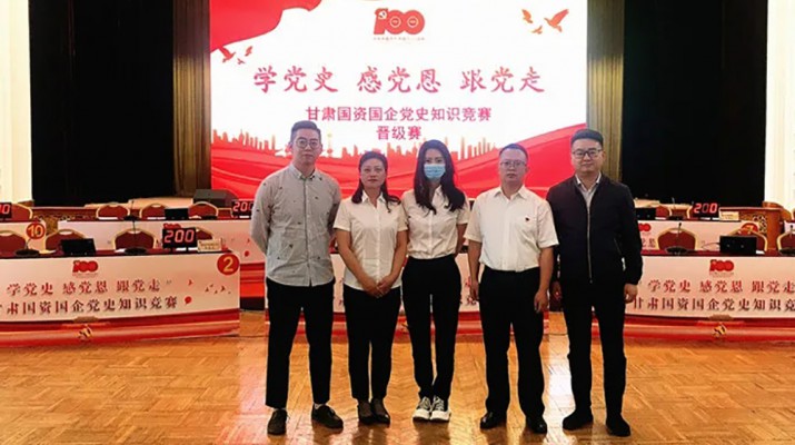 甘肅文旅集團代表隊榮獲國資國企“學黨史、感黨恩、跟黨走”黨史知識競賽優(yōu)秀組織獎