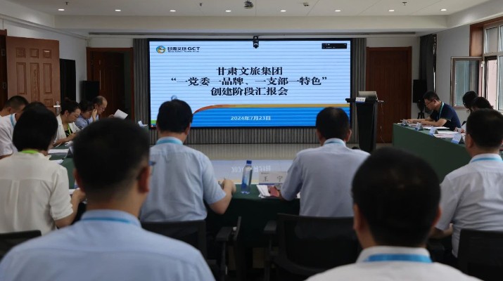 甘肅文旅集團(tuán)組織召開“一黨委一品牌、一支部一特色”創(chuàng)建階段匯報(bào)會(huì)