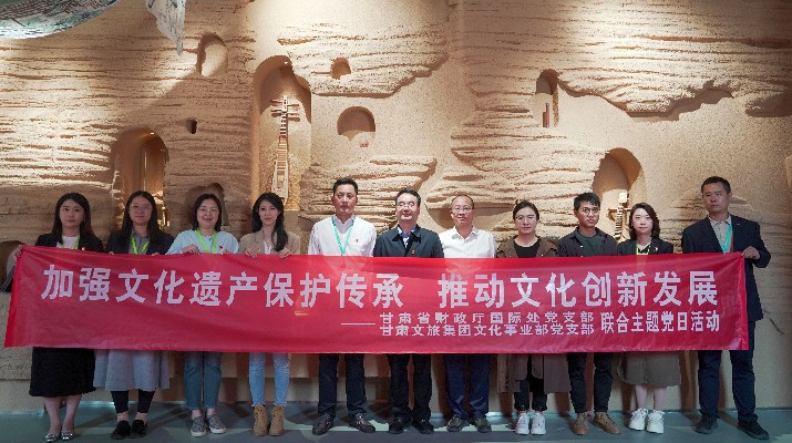 省財政廳國際處黨支部、甘肅文旅集團(tuán)文化事業(yè)部黨支部聯(lián)合開展“加強(qiáng)文化遺產(chǎn)保護(hù)傳承，推動文化創(chuàng)新發(fā)展”主題黨日活動